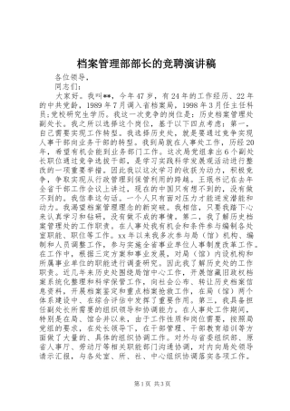 档案管理部部长的竞聘演讲稿