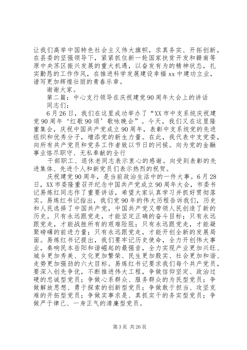 领导在90周年大会上的讲话(精选多篇)_第3页