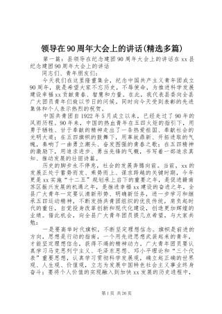 领导在90周年大会上的讲话(精选多篇)