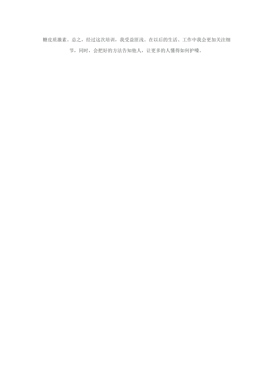 用嗓护嗓心得体会_第3页