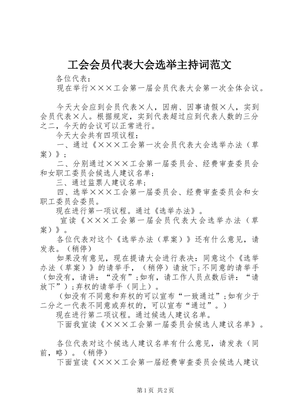 工会会员代表大会选举主持词范文_第1页