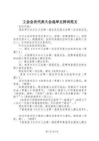工会会员代表大会选举主持词范文