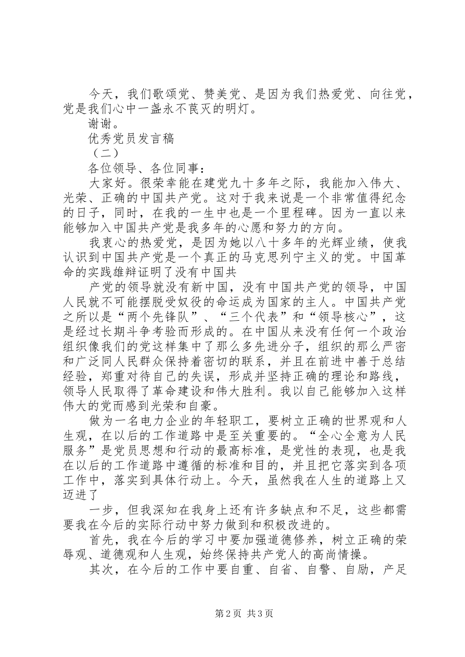 优秀党员发言优秀党员发言稿_第2页