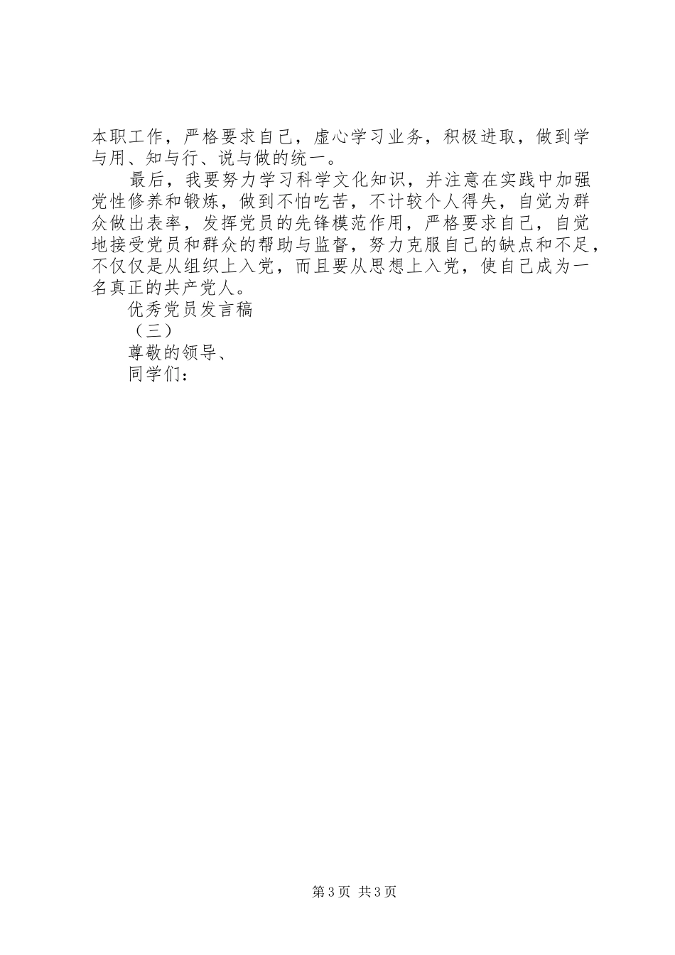 优秀党员发言优秀党员发言稿_第3页