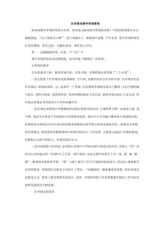 如何落实教学常规管理