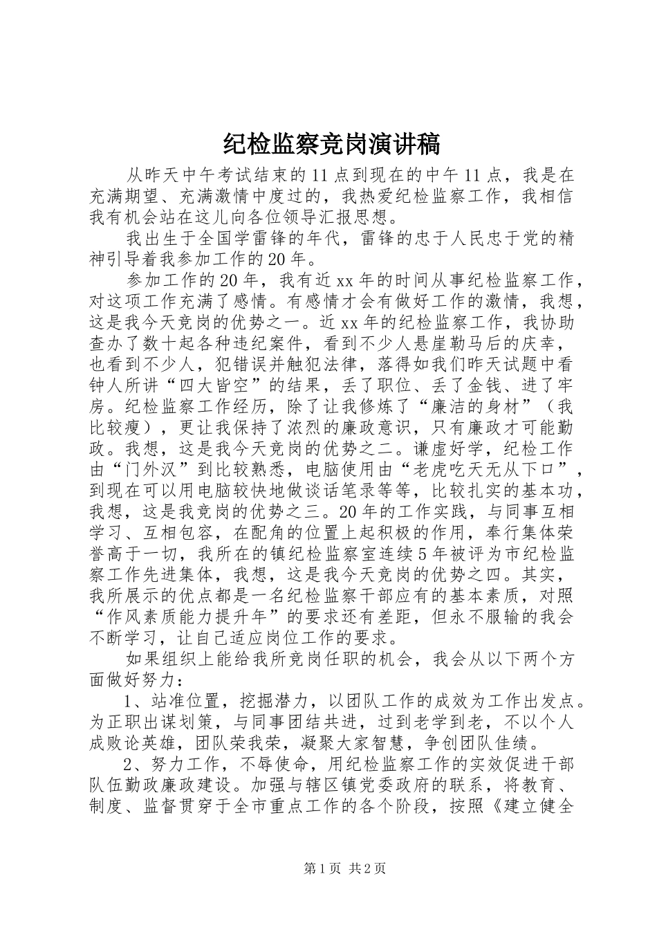 纪检监察竞岗演讲稿_第1页