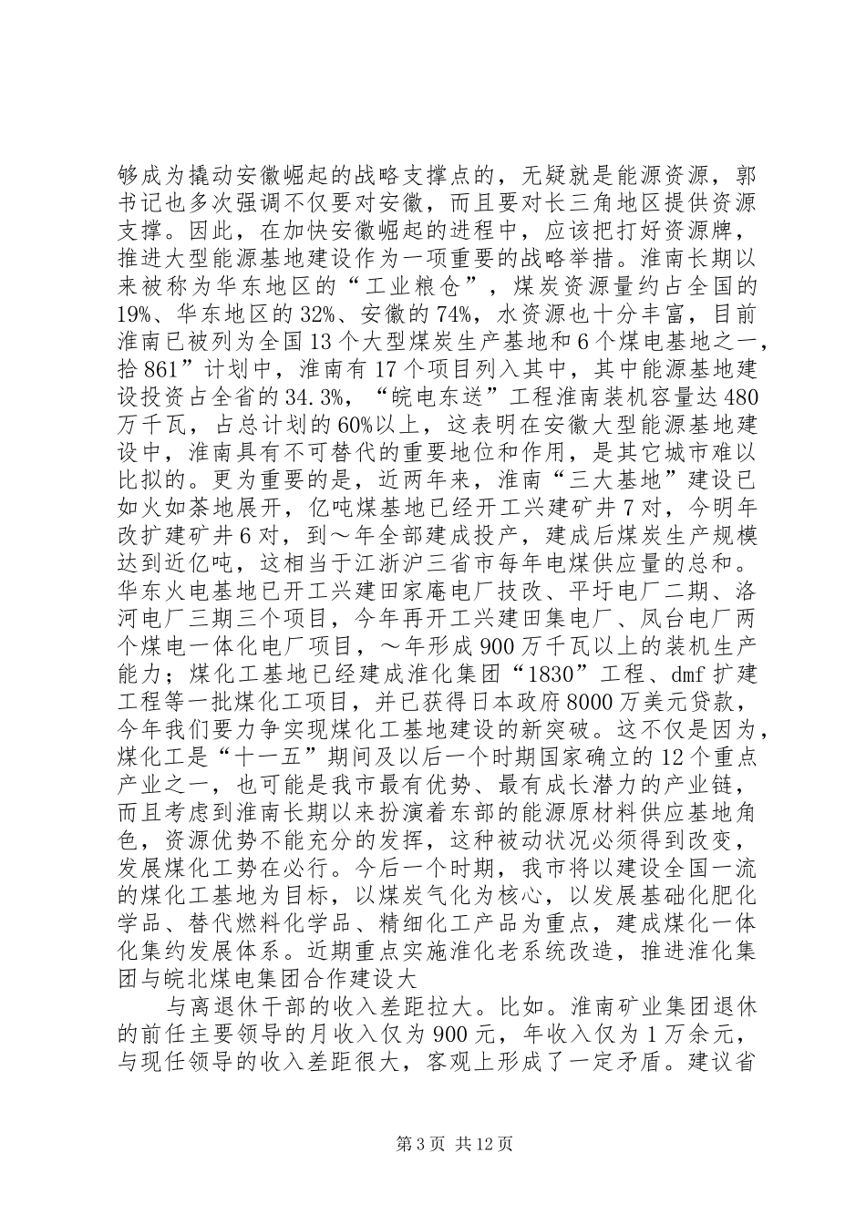 第一篇：在省委征求意见会上的发言_第3页