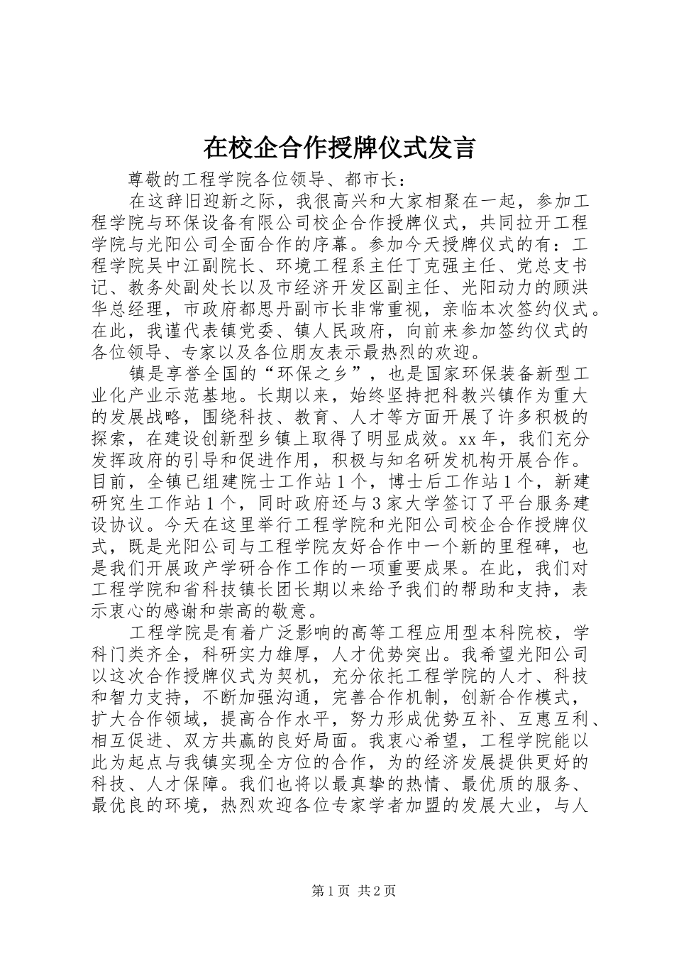 在校企合作授牌仪式发言_第1页