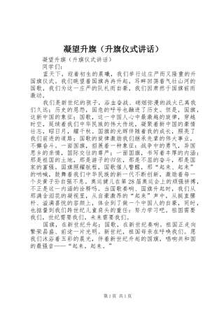 凝望升旗（升旗仪式讲话）