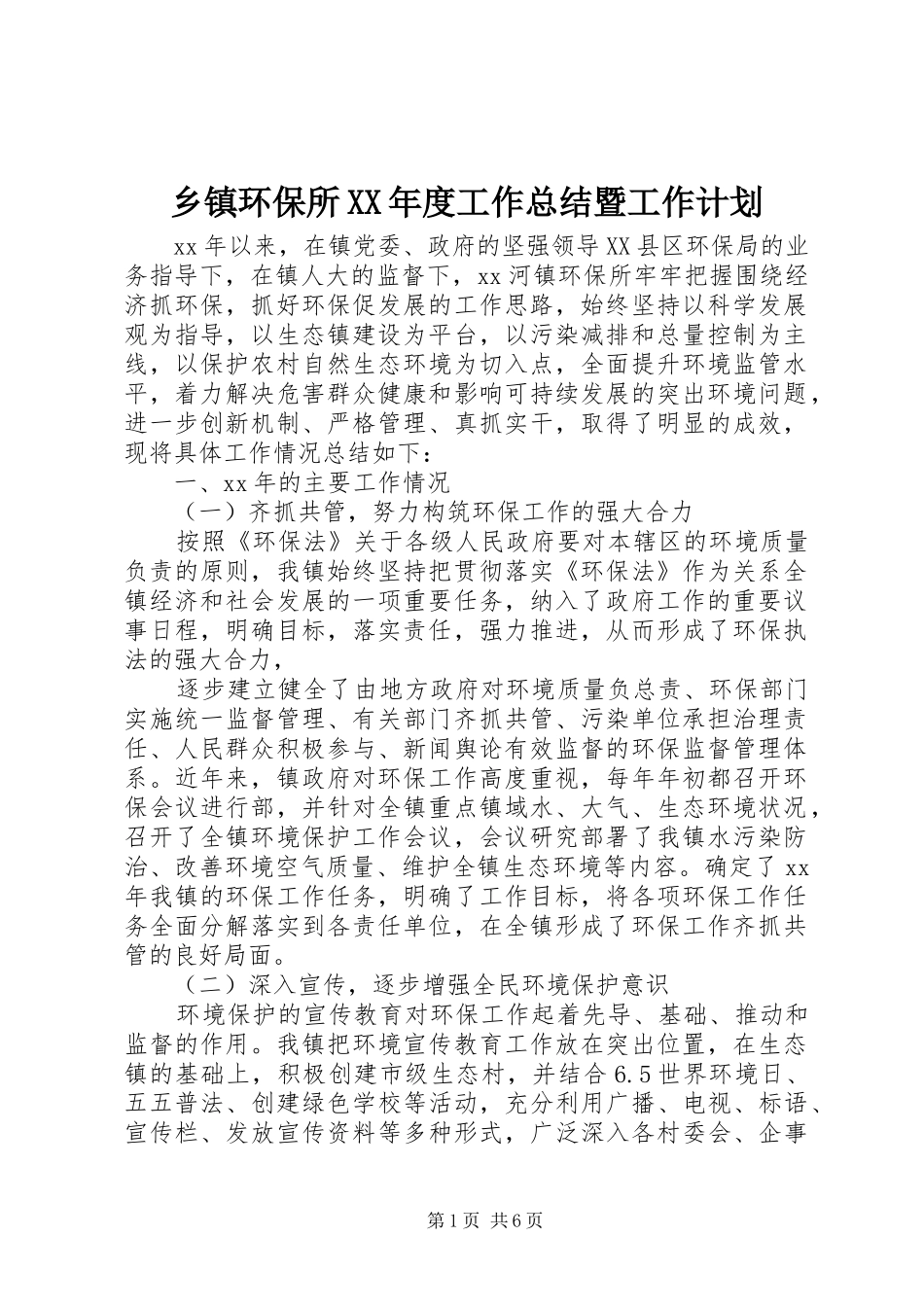 乡镇环保所XX年度工作总结暨工作计划_第1页