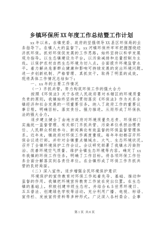 乡镇环保所XX年度工作总结暨工作计划