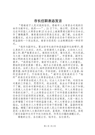 市长任职表态发言
