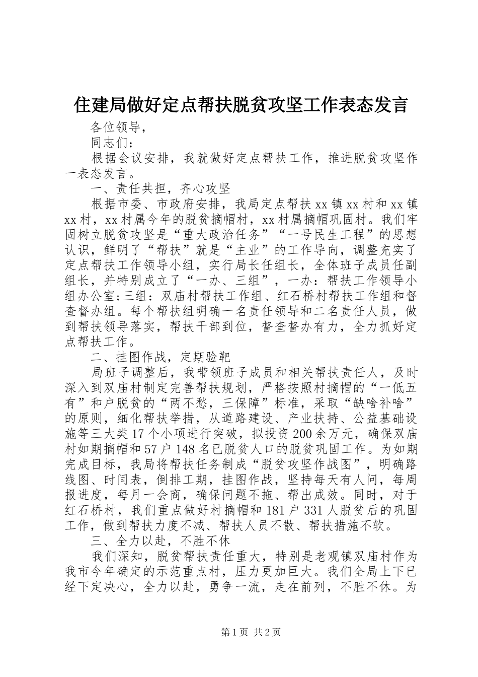 住建局做好定点帮扶脱贫攻坚工作表态发言_第1页