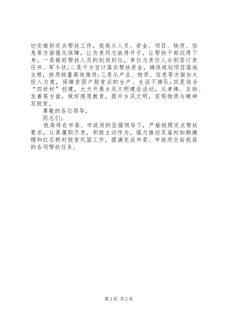 住建局做好定点帮扶脱贫攻坚工作表态发言_第2页