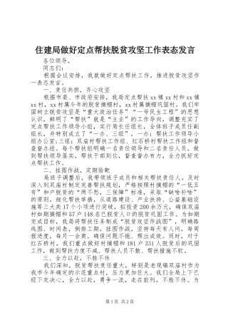 住建局做好定点帮扶脱贫攻坚工作表态发言