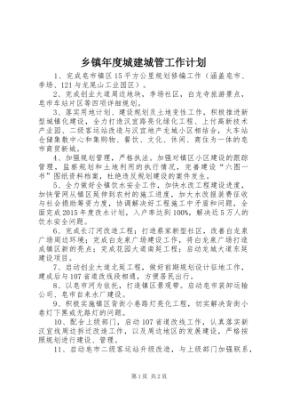 乡镇年度城建城管工作计划