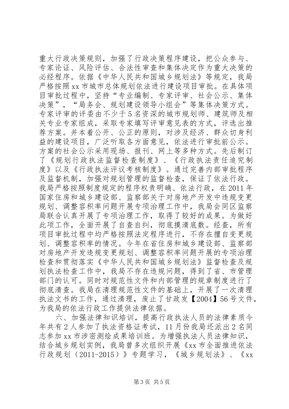 区规划局依法行政工作汇报_第3页