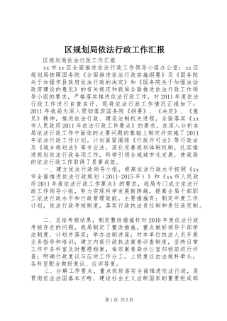 区规划局依法行政工作汇报