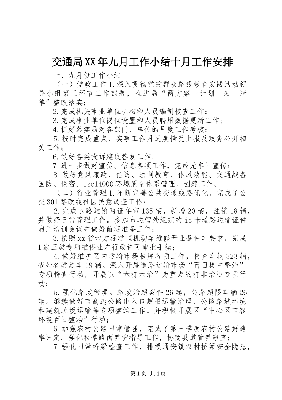 交通局XX年九月工作小结十月工作安排_第1页