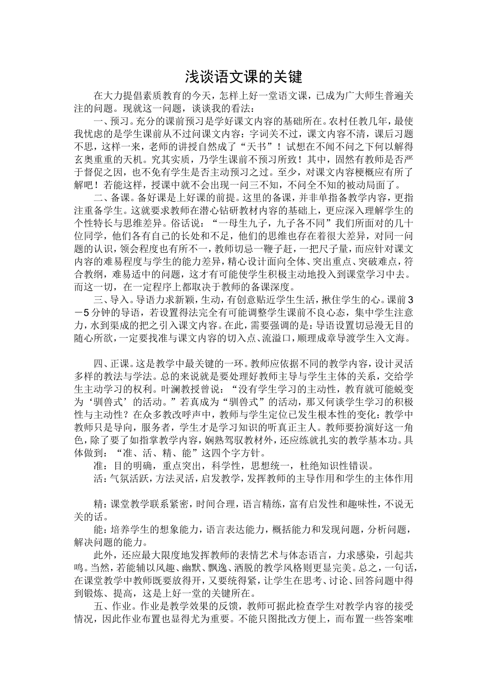 浅谈上好语文课的关键_第1页