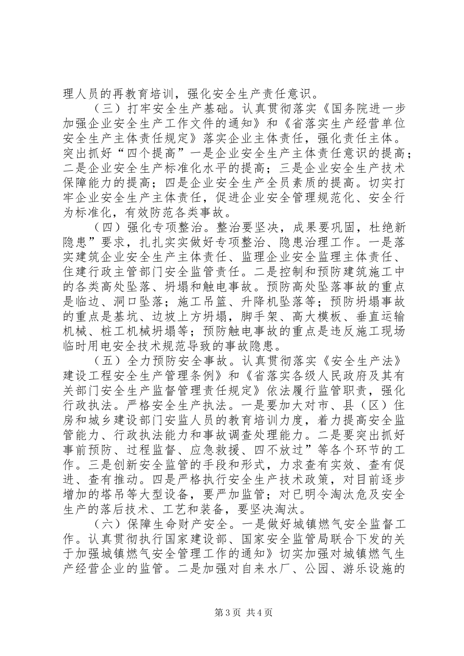 住建局强化安全监管工作讲话稿_第3页