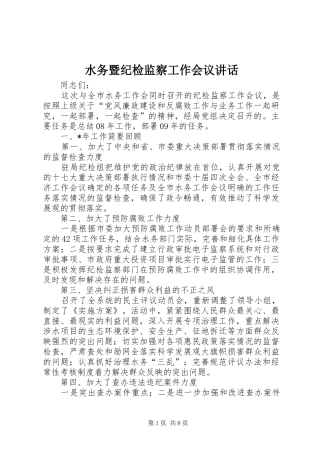 水务暨纪检监察工作会议讲话