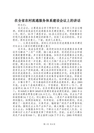 在全省农村流通服务体系建设会议上的讲话