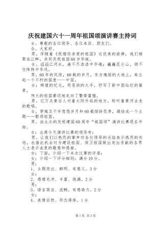 庆祝建国六十一周年祖国颂演讲赛主持词