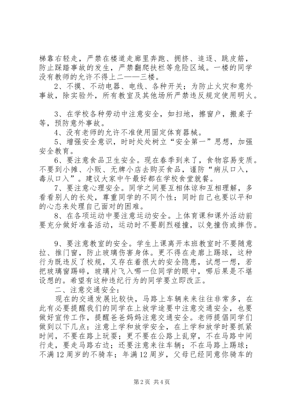 校长在开学仪式上的安全教育讲话_第2页