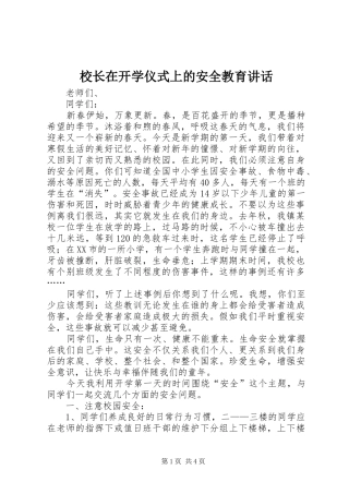 校长在开学仪式上的安全教育讲话