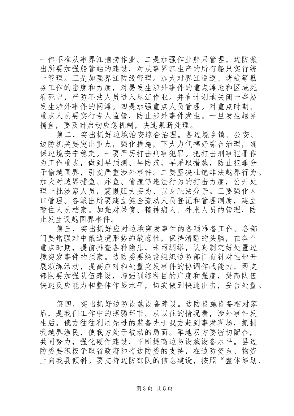 县长在边防委工作会讲话_第3页