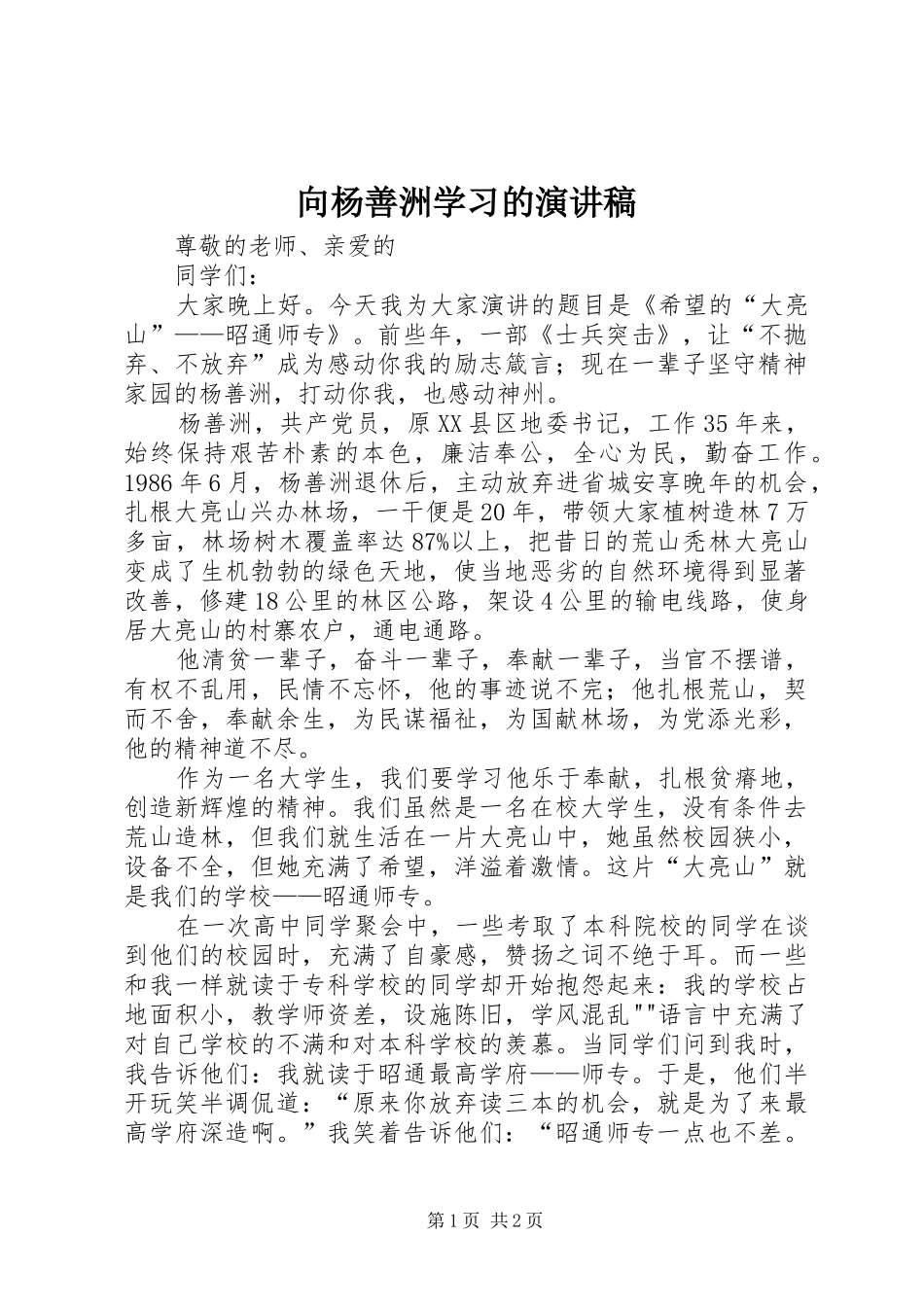 向杨善洲学习的演讲稿_第1页