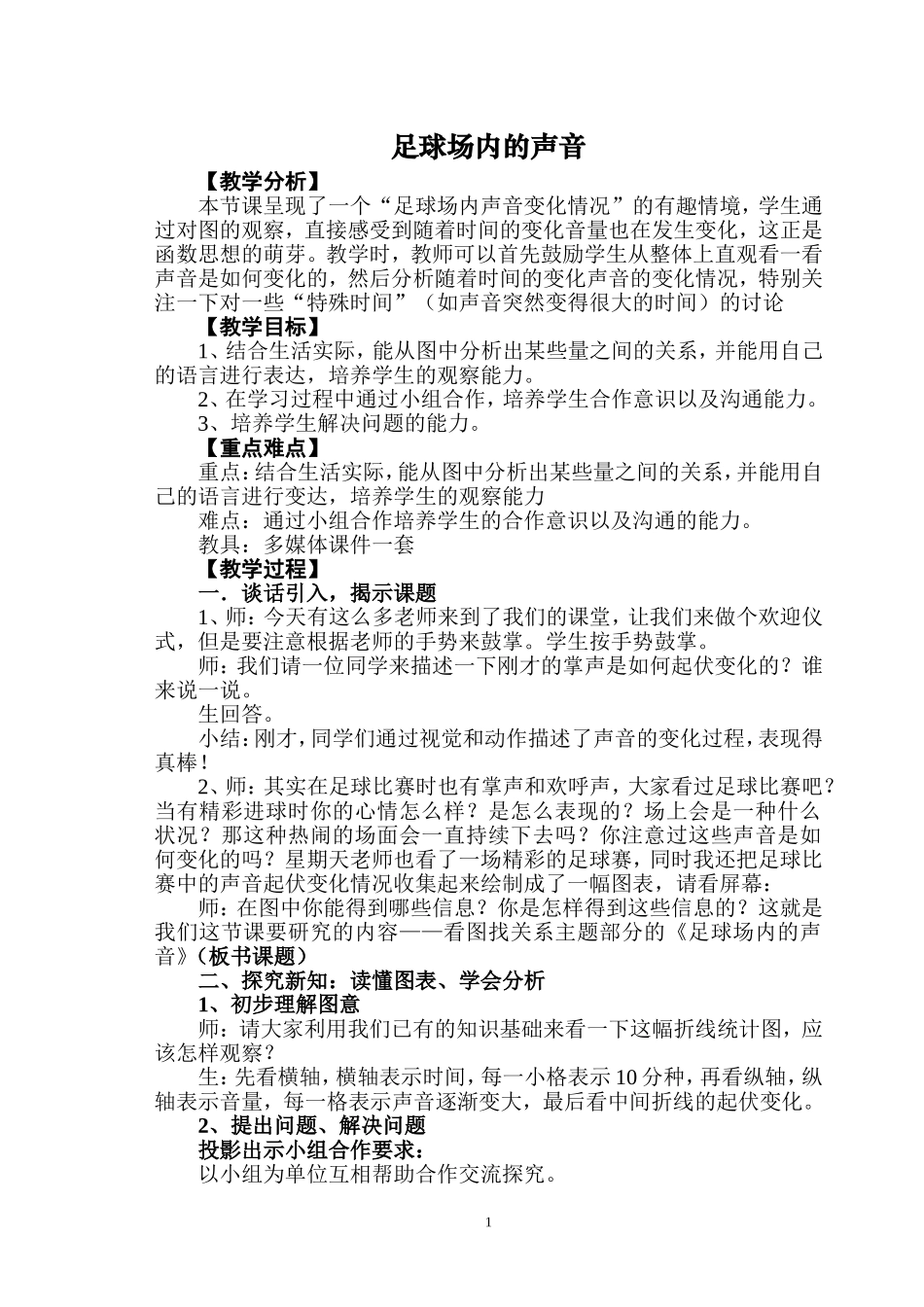 足球场内的声音设计_第1页