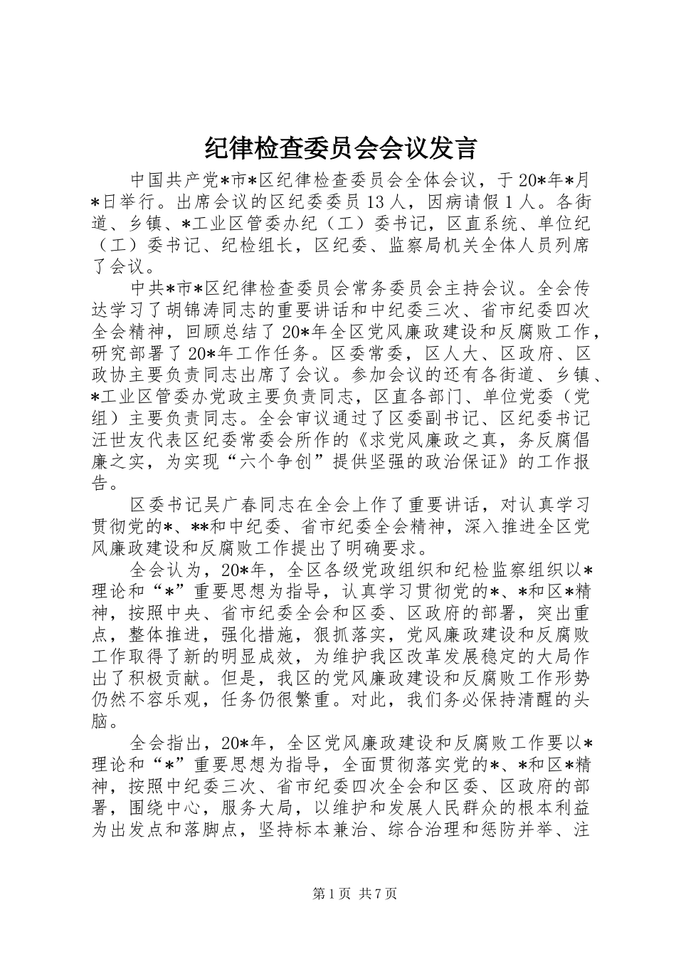 纪律检查委员会会议发言_第1页
