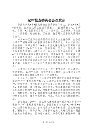 纪律检查委员会会议发言
