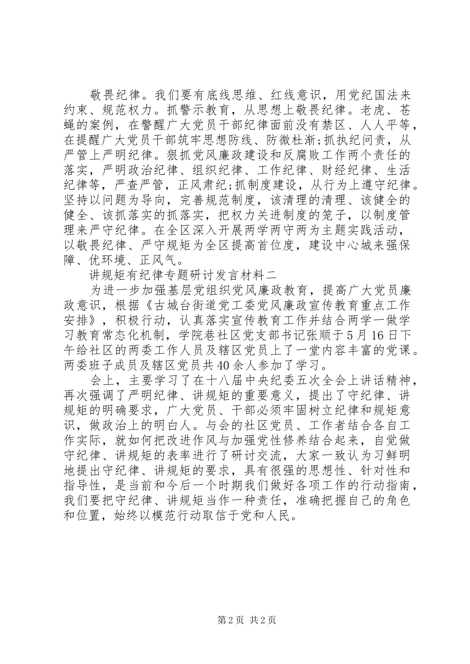 讲规矩有纪律专题研讨发言材料3篇_第2页