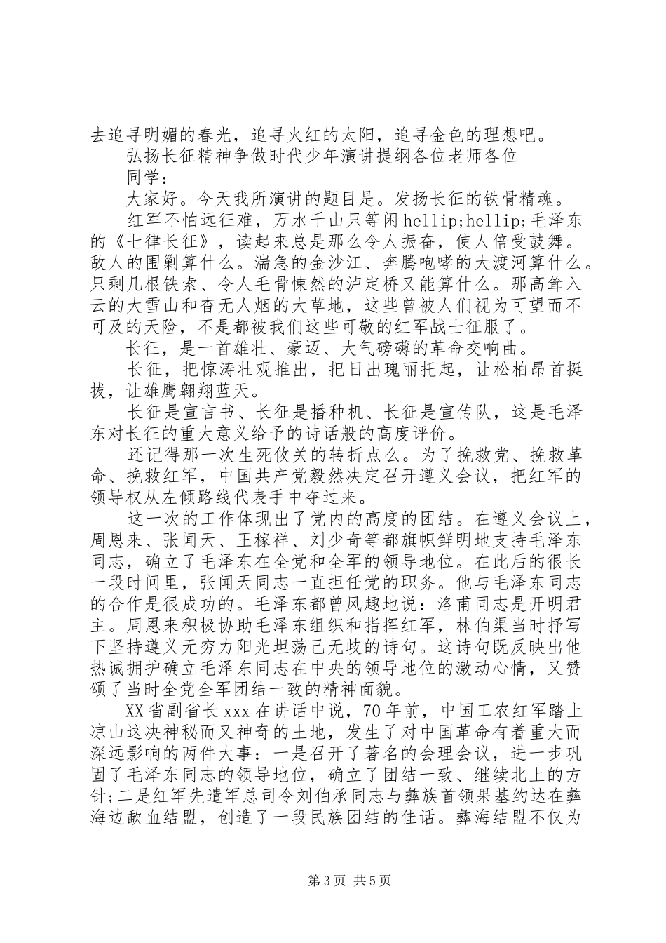 弘扬长征精神争做时代少年演讲提纲_第3页