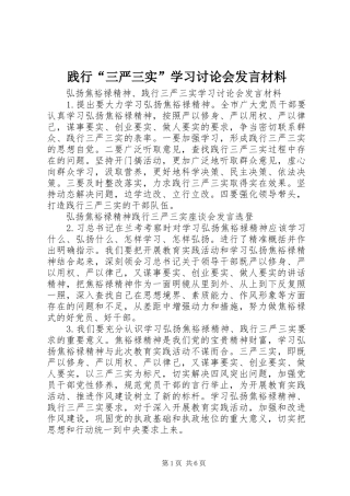 践行“三严三实”学习讨论会发言材料