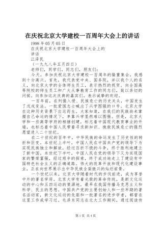 在庆祝北京大学建校一百周年大会上的讲话