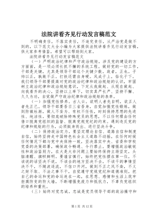 法院讲看齐见行动发言稿范文