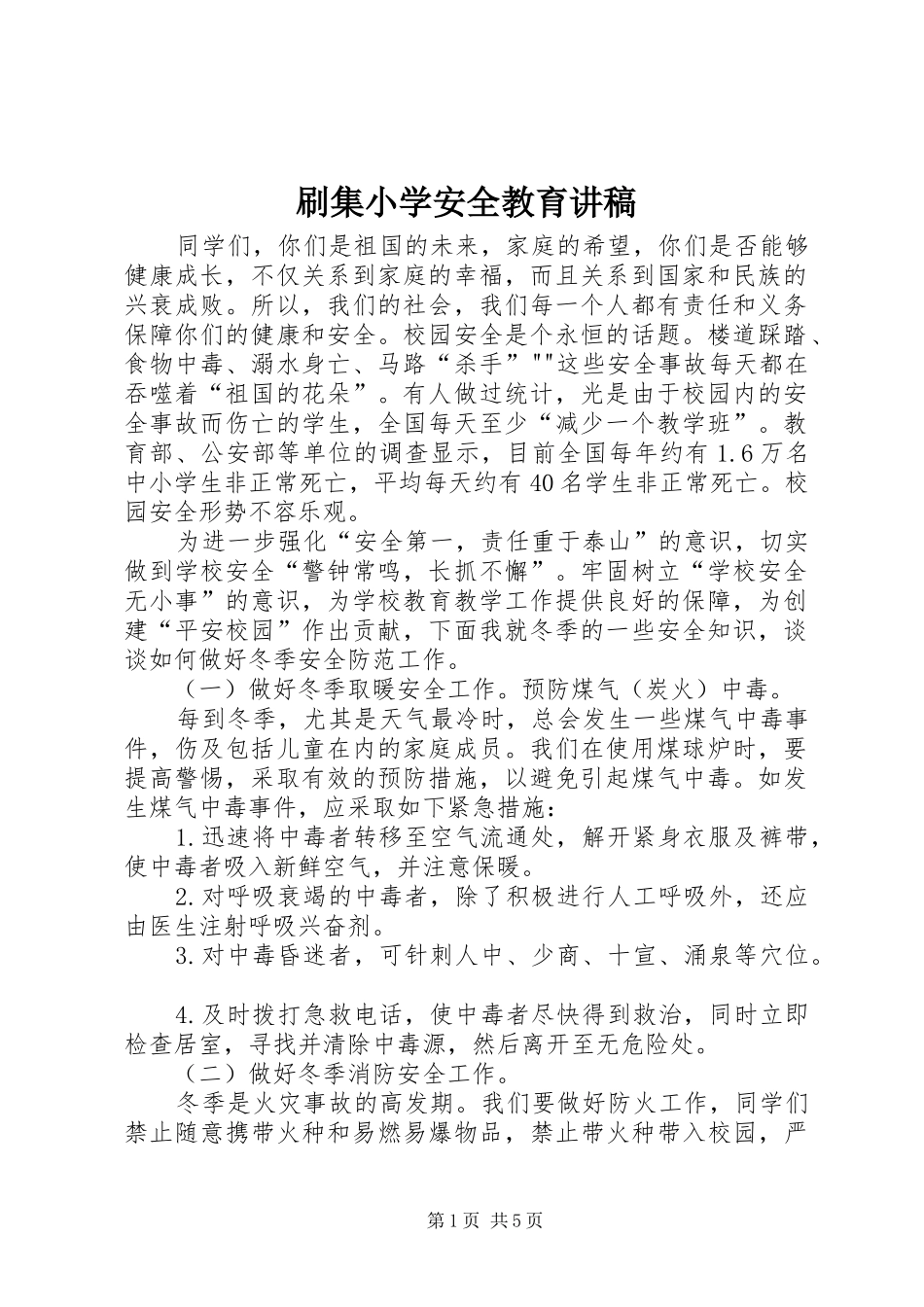 刷集小学安全教育讲稿_第1页