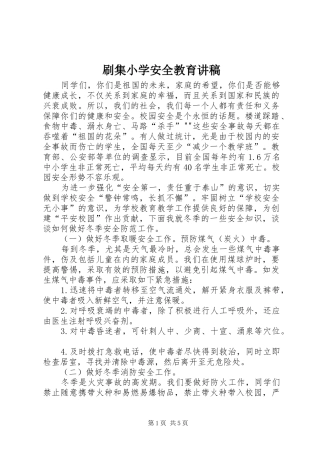 刷集小学安全教育讲稿