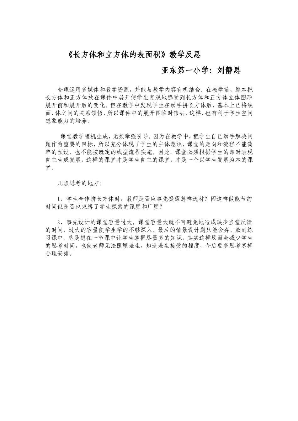 《长方体和立方体的表面积》教学反思_第1页