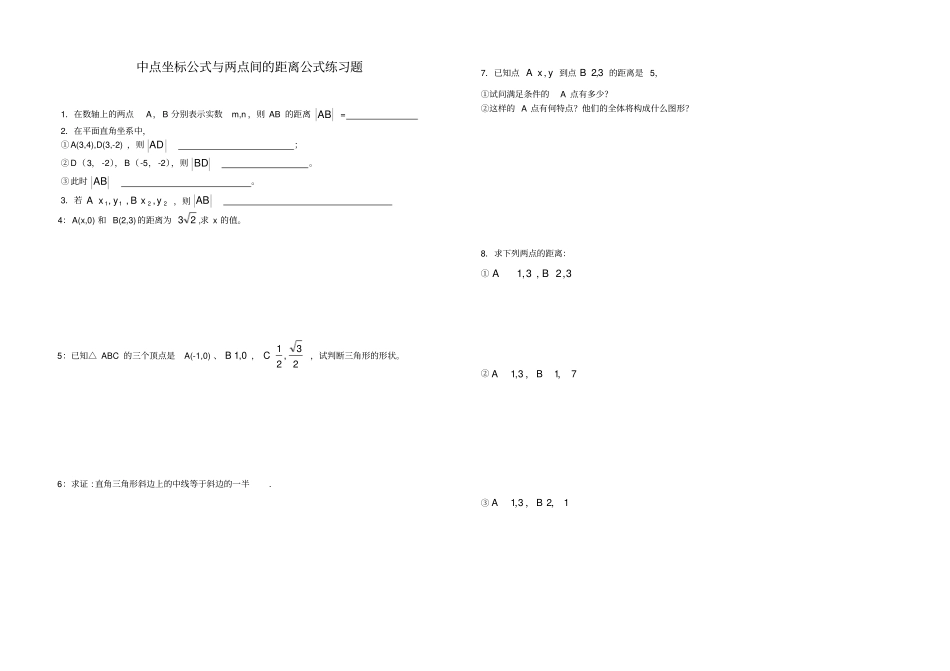 中点坐标公式与两点间的距离公式练习题_第1页