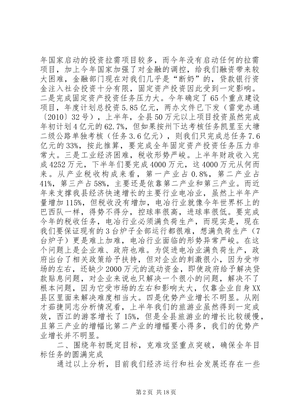 县全体会议暨廉政工作会发言稿_第2页