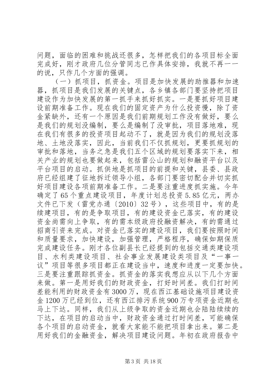 县全体会议暨廉政工作会发言稿_第3页