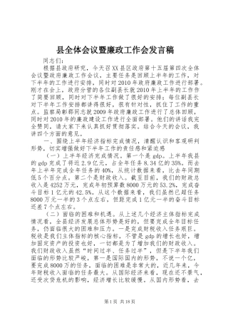 县全体会议暨廉政工作会发言稿