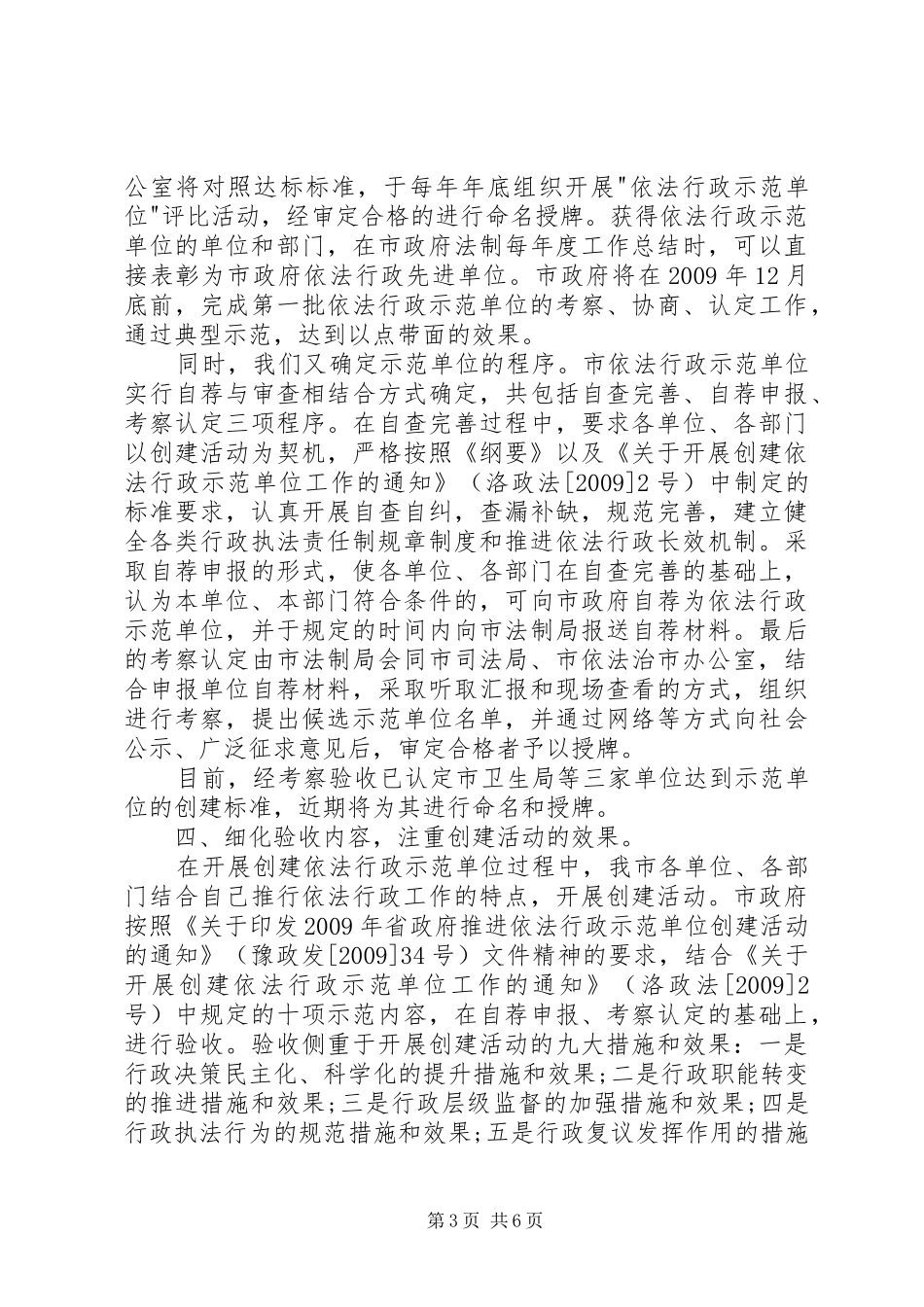 依法行政示范单位创建活动会发言材料_第3页