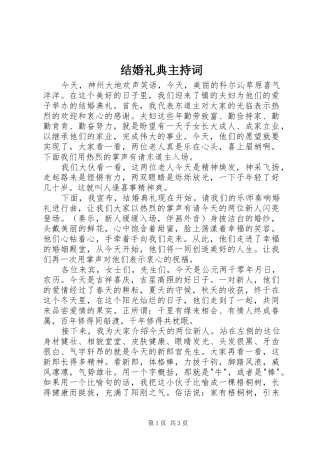 结婚礼典主持词