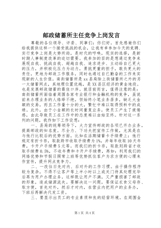 邮政储蓄所主任竞争上岗发言